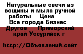 Натуральные свечи из вощины и мыла ручной работы. › Цена ­ 130 - Все города Бизнес » Другое   . Приморский край,Уссурийск г.